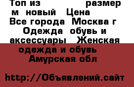 Топ из NewYorker , размер м ,новый › Цена ­ 150 - Все города, Москва г. Одежда, обувь и аксессуары » Женская одежда и обувь   . Амурская обл.